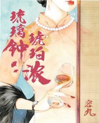 琉璃钟,琥珀浓封面