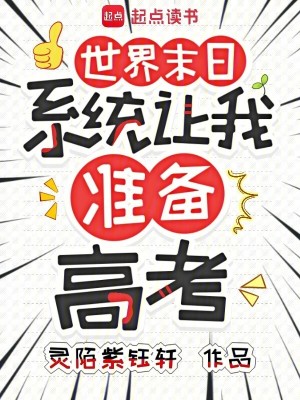 世界末日，系统让我准备高考封面