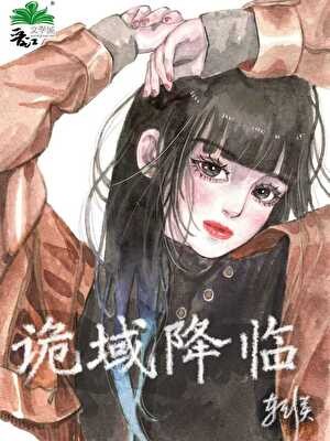 诡域降临封面