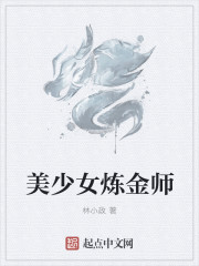美少女炼金师封面