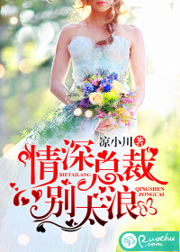 情深总裁别太浪封面