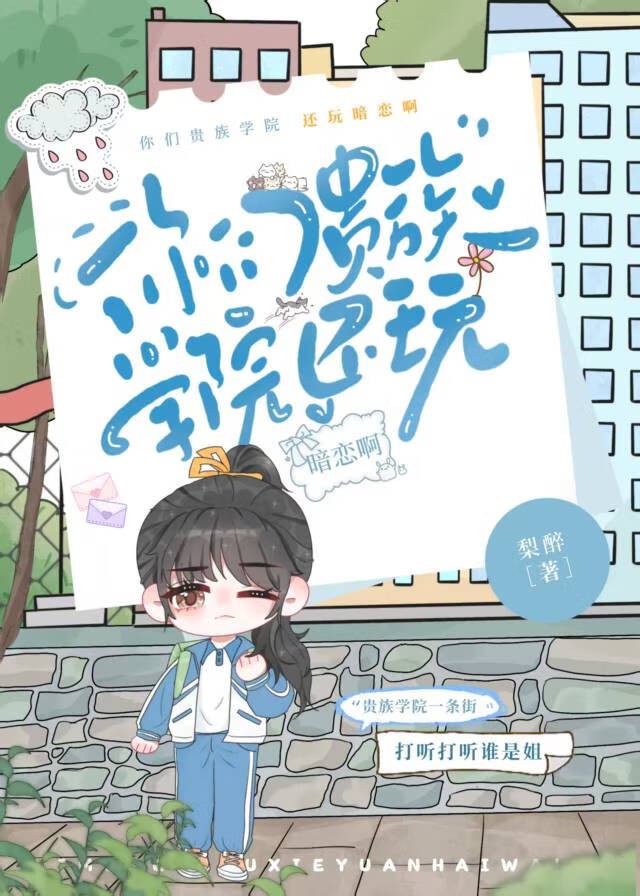 你们贵族学院还玩暗恋啊封面