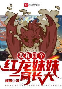 我和四个红龙妹妹一窝长大封面