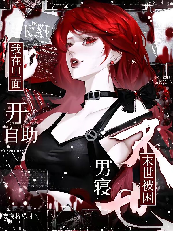 丧尸围城：我在男寝开自助餐封面