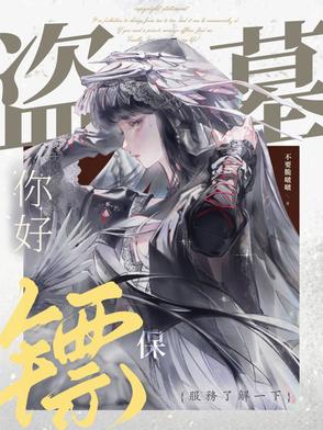 盗墓:你好,保镖服务了解一下封面