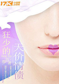 狂少的天价情债封面
