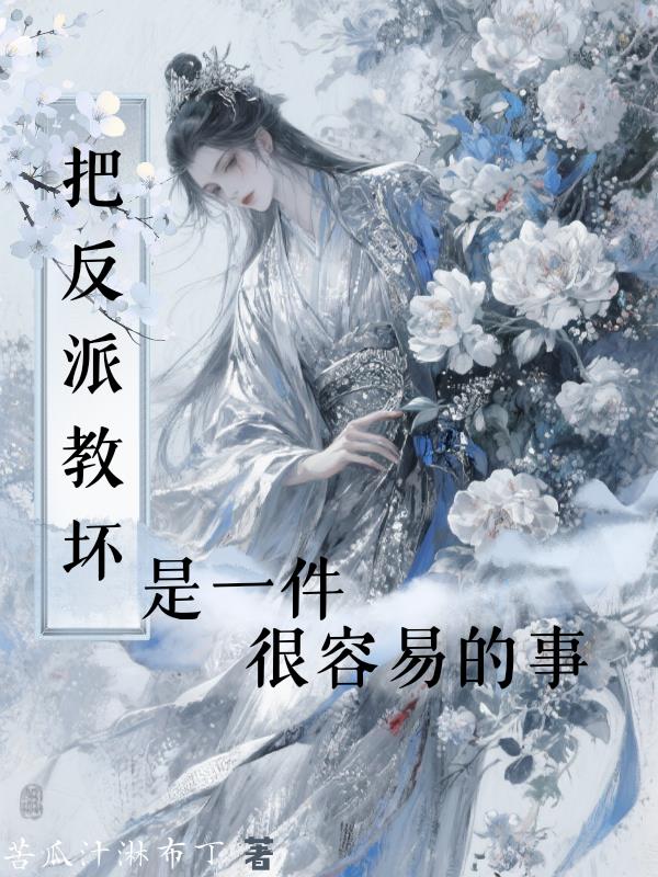 把反派教坏是一件很容易的事封面