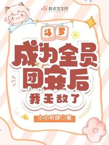 斗罗：成为全员团宠后，我无敌了封面