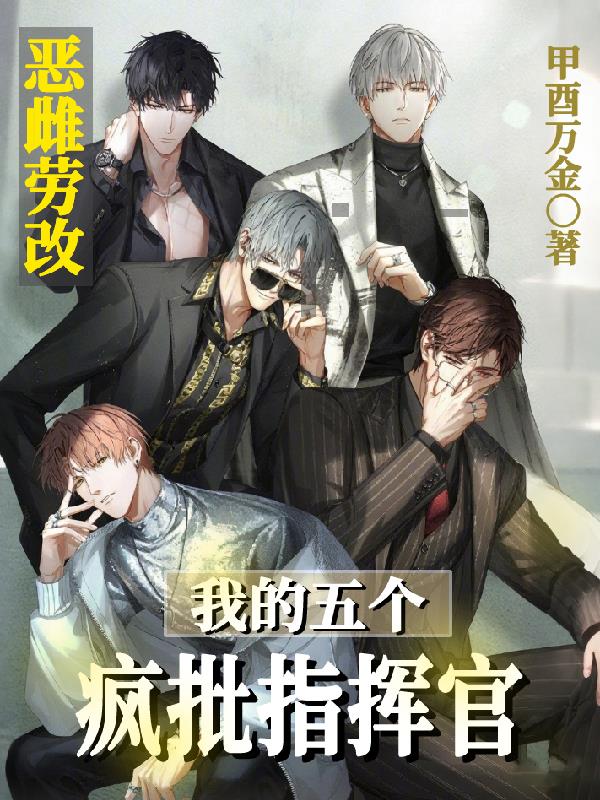 恶雌劳改，我的五个疯批指挥官封面