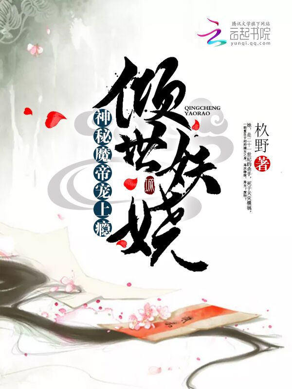 倾世妖娆：神秘魔帝宠上瘾封面