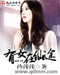 有女在仙途封面
