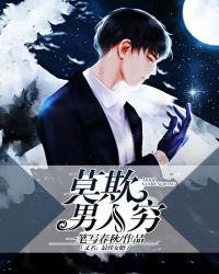 莫欺男人穷（又名：最佳女婿）封面