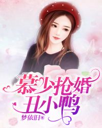 慕少抢婚丑小鸭封面
