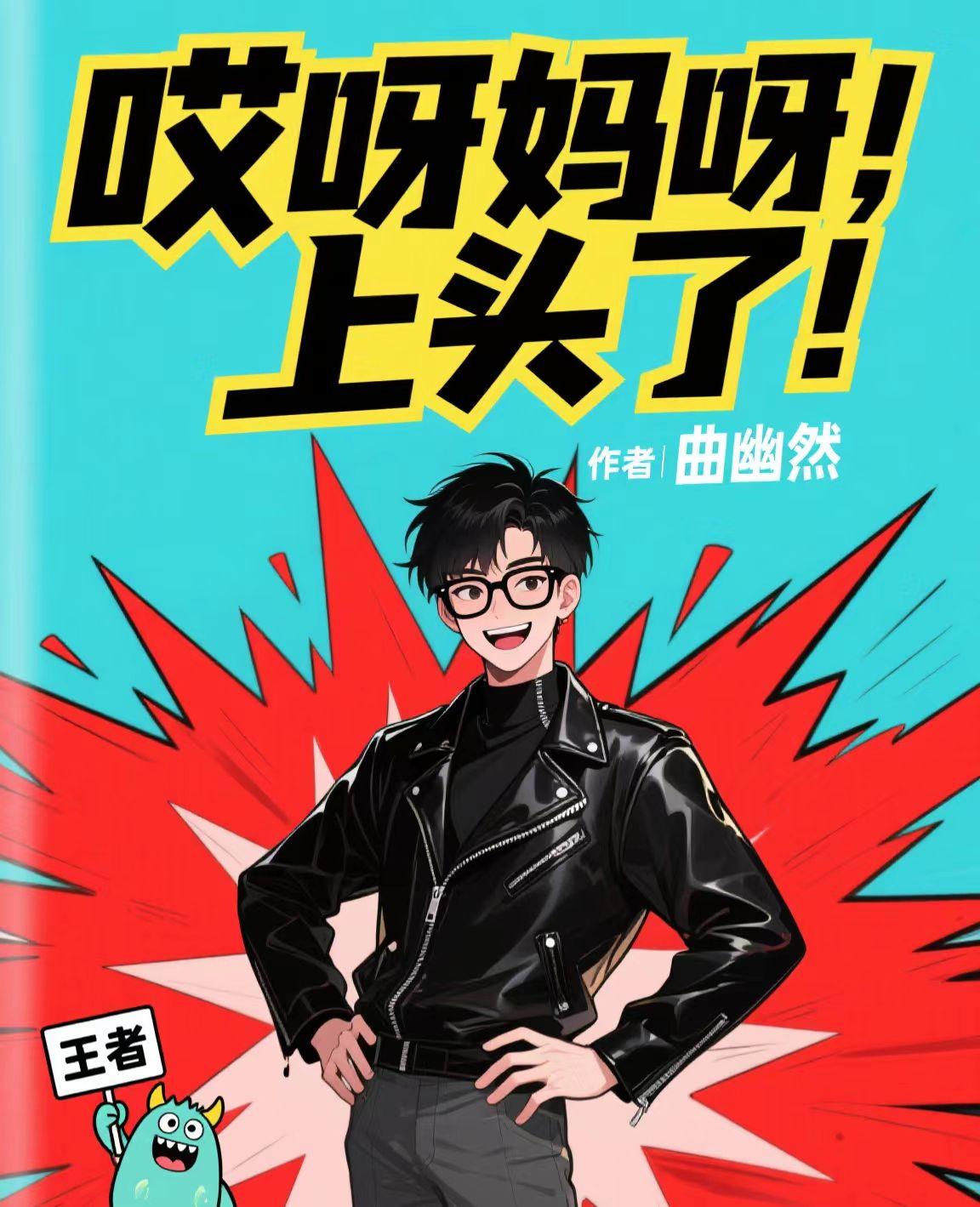 哎呀妈呀,上头啦!封面