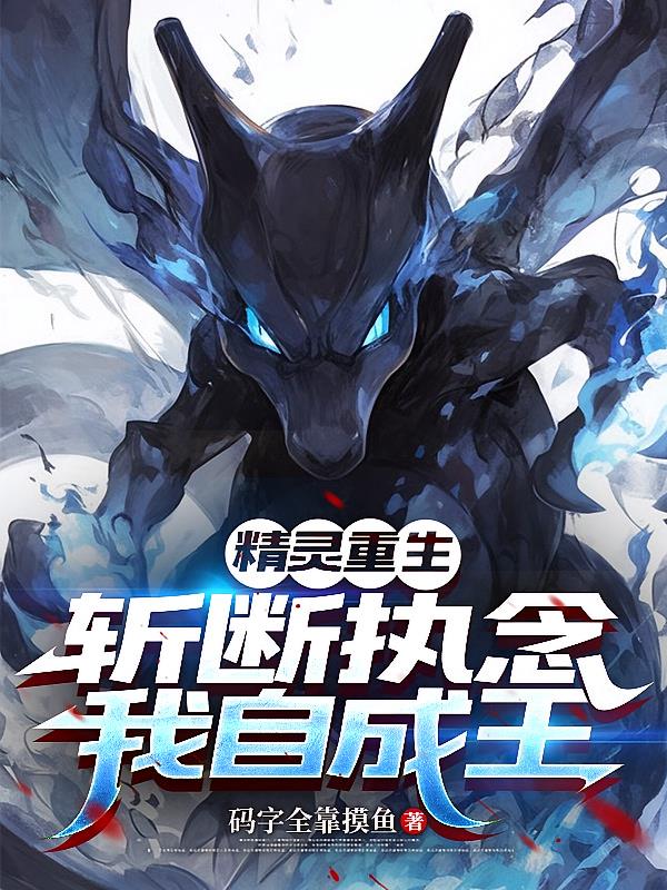 精靈重生：斬斷執念，我自成王