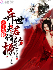 天下为聘：异世夫君请轻撩封面