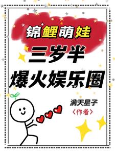 锦鲤崽崽三岁半，她爆火娱乐圈！封面