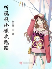 听说颜小姐要跑路封面