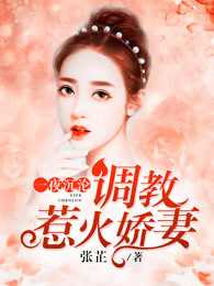 一夜沉沦：调教惹火娇妻封面