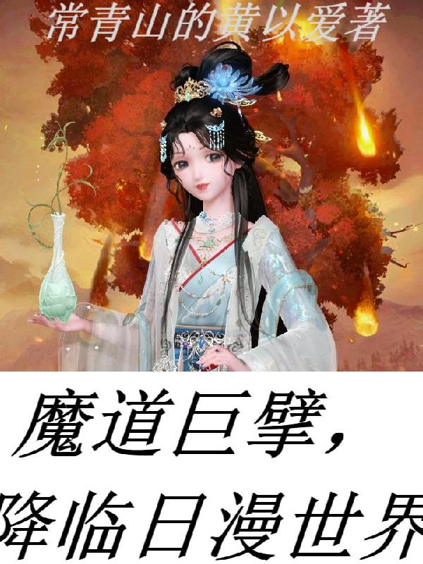 魔道巨擘,降临日漫世界封面