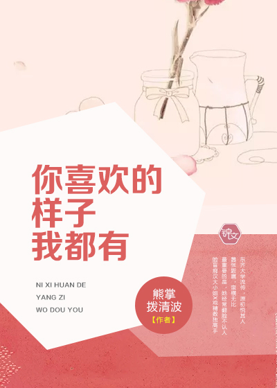 你喜欢的样子我都有封面
