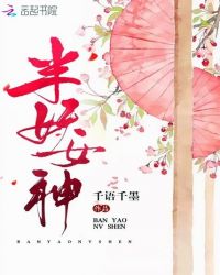 半妖女神封面
