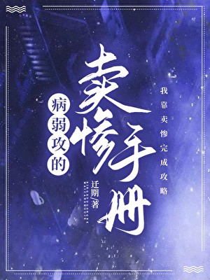 病弱攻的卖惨手册封面