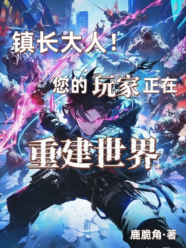 镇长大人！您的玩家正在重建世界封面