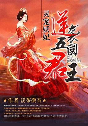 灵宠妖妃:逆袭五国君王封面