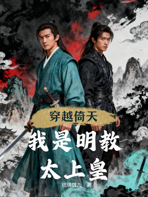 穿越倚天:我是明教太上皇封面