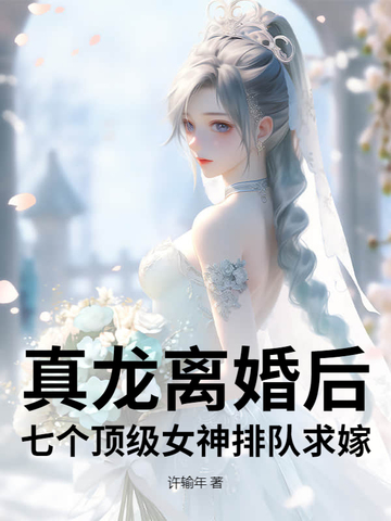 真龙离婚后，七个顶级女神排队求嫁！封面