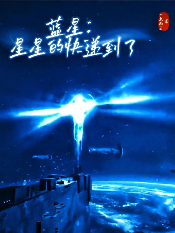 蓝星：星星的快递到了封面
