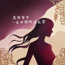 玉佩穿梦：古今双线成长录封面