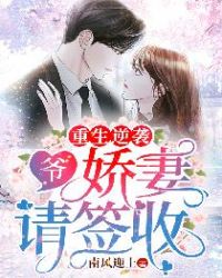 重生逆袭:爷,娇妻请签收封面