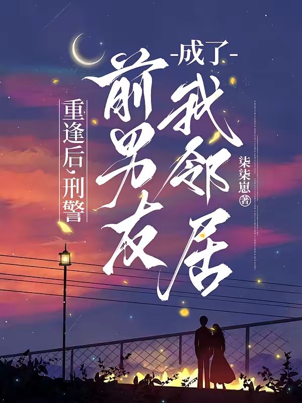 重逢后，刑警前男友成了我邻居封面
