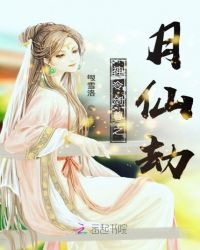 神令剑尊之月仙劫封面