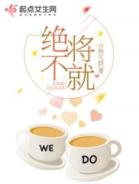 绝不将就封面