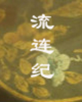 流连纪封面