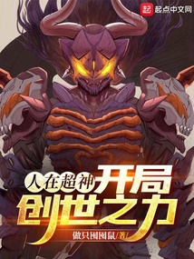 人在超神，开局创世之力封面