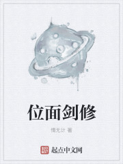 位面剑修封面