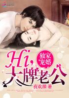 独家宠婚:Hi,大牌老公封面