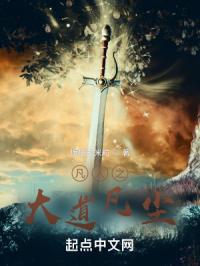 凡人之大道凡尘封面