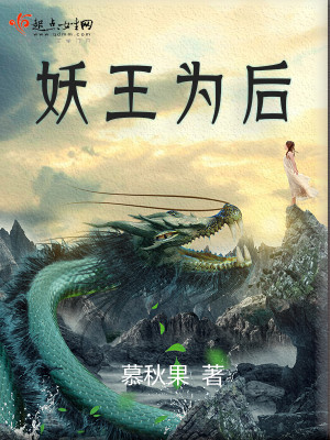 妖王为后封面