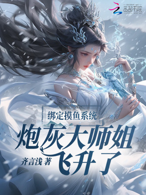 绑定摸鱼系统，炮灰大师姐飞升了封面