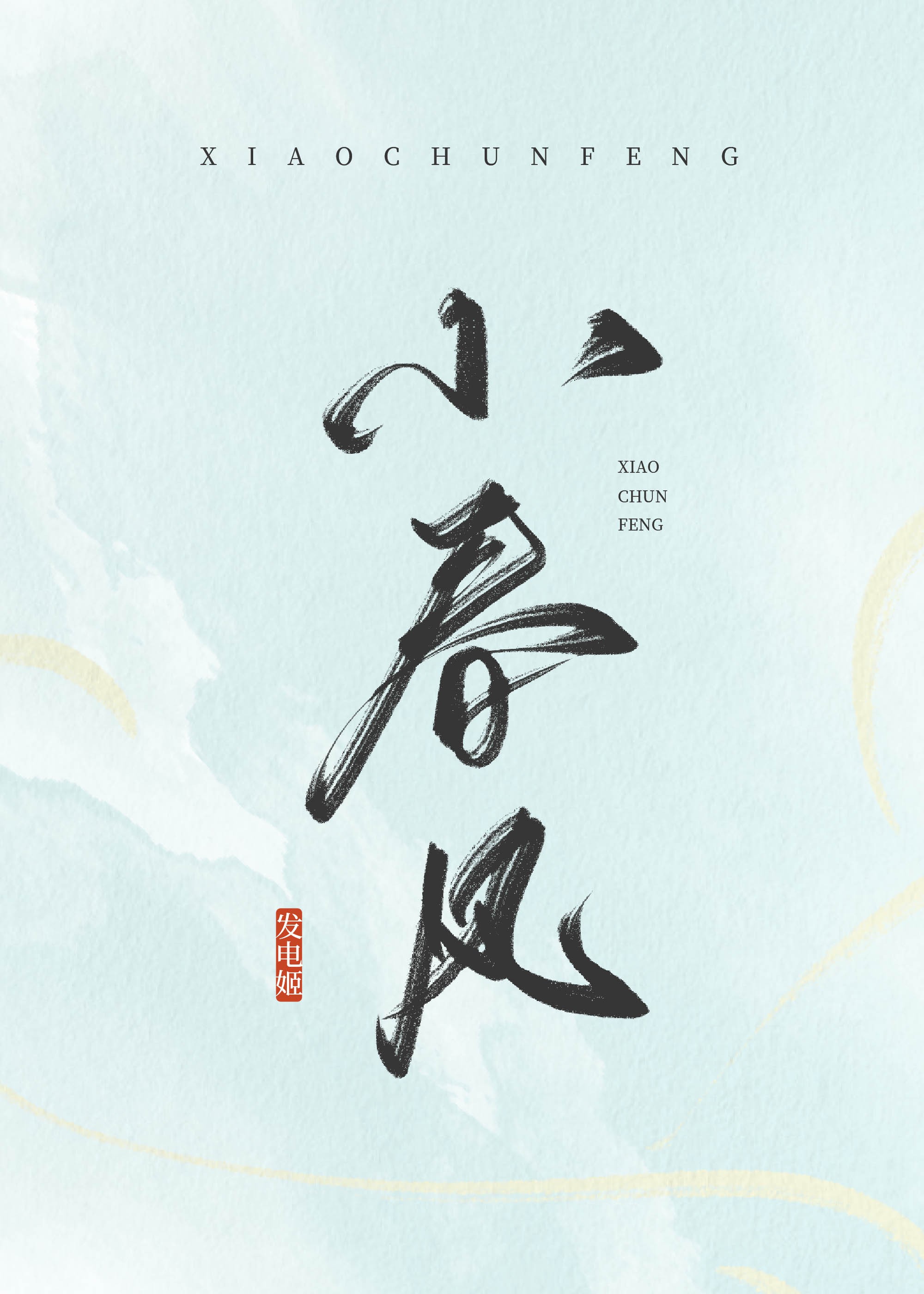 小春风封面