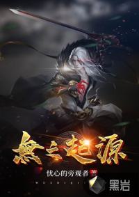 无之起源封面