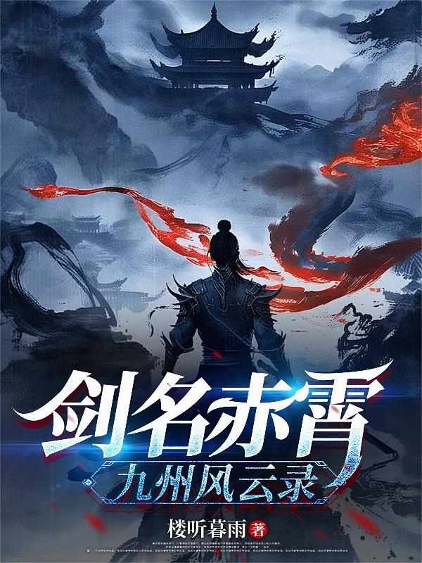 剑名赤霄:九州风云录封面