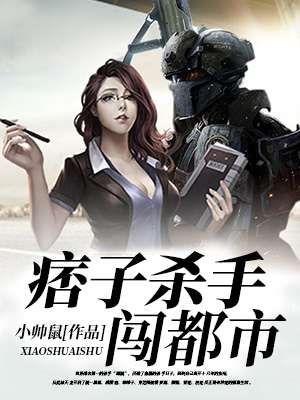 痞子杀手闯都市封面