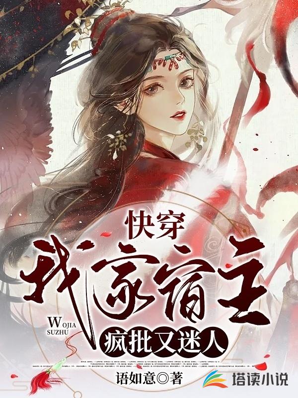 快穿:我家宿主疯批又迷人封面