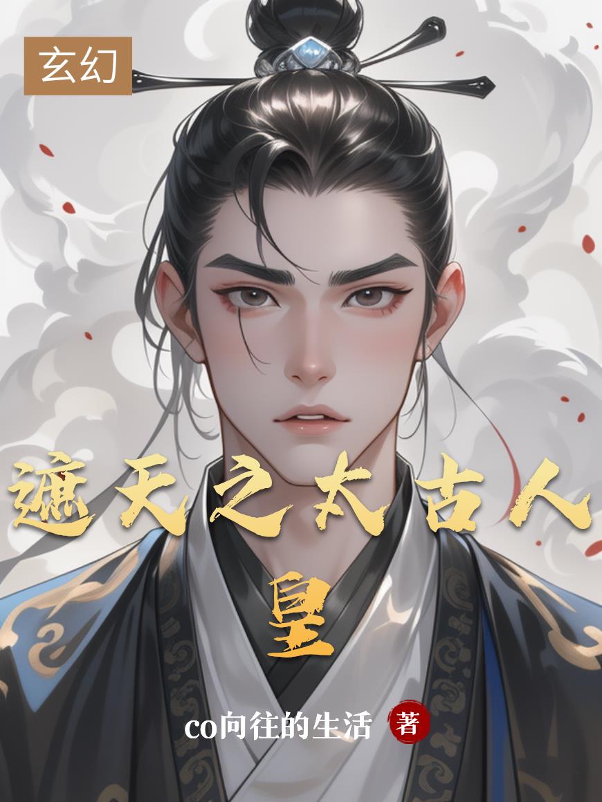 遮天之太古人皇封面